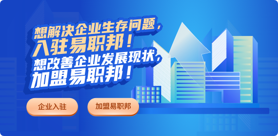 點擊入駐！易職邦加盟入口