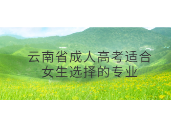 云南省成人高考專業