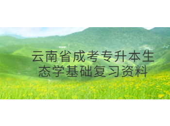 云南省成考專升本生態學基礎