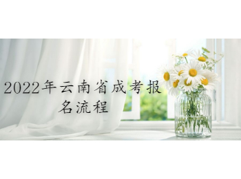 云南省成考報名流程
