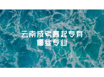 云南成考 云南成考高起專