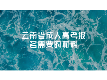 云南省成人高考報名材料