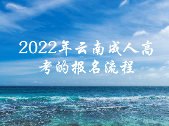 云南成人高考報名流程