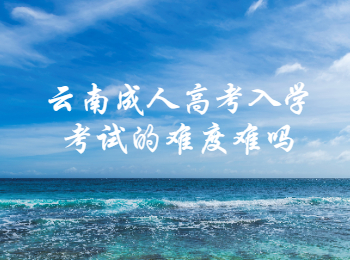 云南成人高考入學(xué)考試