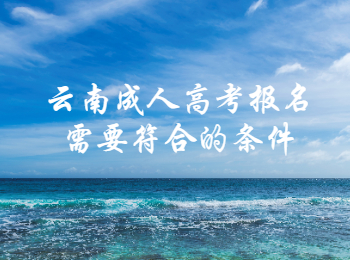 云南成人高考報名條件
