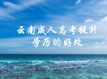 云南成人高考提升學歷