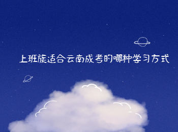 云南成考 云南成考學習方式