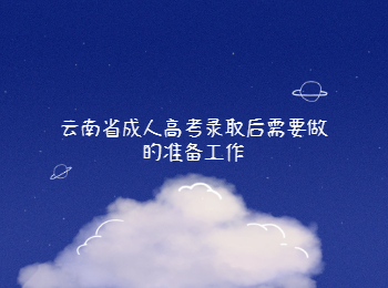 云南省成人高考錄取