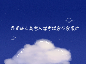 昆明成人高考入學考試