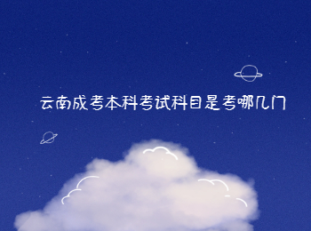 云南成考本科考試科目