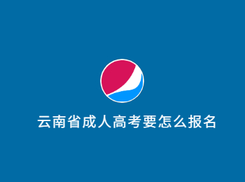 云南省成人高考報名