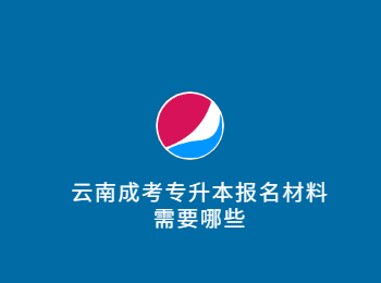 云南成考專升本報名材料