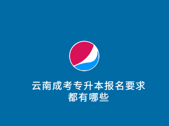 云南成考專升本報名要求