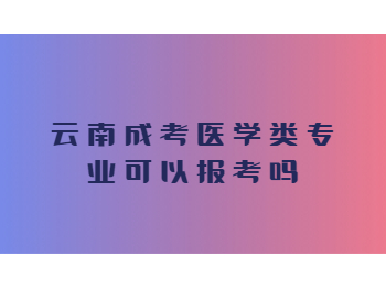 云南成考醫(yī)學(xué)類專業(yè)