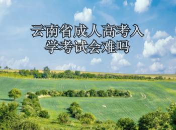 云南省成人高考入學考試