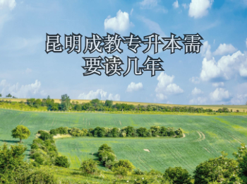 昆明成教專升本