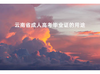 云南省成人高考畢業證