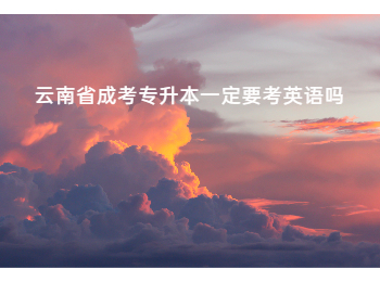 云南成考 云南省成考專升本 