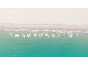 云南省成考報名環(huán)節(jié)