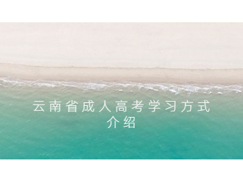 云南省成人高考學(xué)習(xí)方式