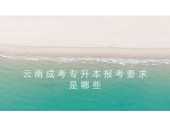 云南成考專升本報考要求