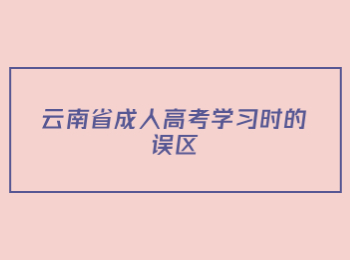 云南省成人高考學(xué)習(xí)