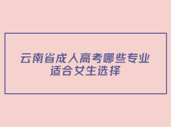云南省成人高考專業(yè)