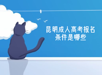 昆明成人高考報名條件