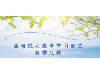 曲靖成人高考學習形式