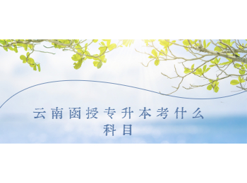 云南函授專升本