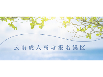 云南成人高考報名誤區