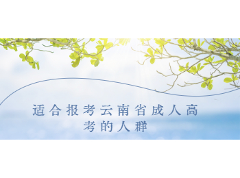 云南省成人高考報考人群