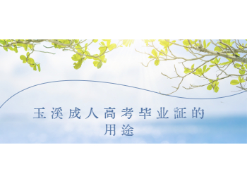 玉溪成人高考畢業(yè)證