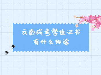 云南成考學(xué)位證書