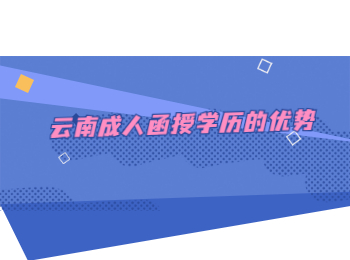 云南成人函授學歷
