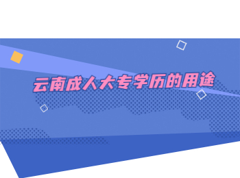 云南成人大專學歷