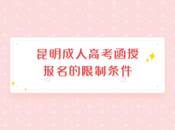 昆明成人高考函授報名