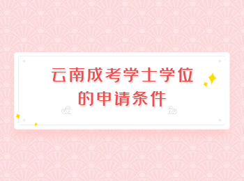 云南成考學士學位