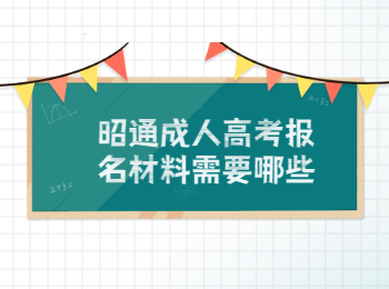 昭通成人高考報名材料