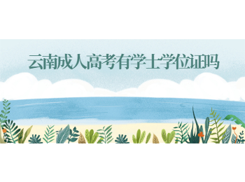 云南成人高考學士學位證