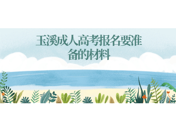 玉溪成人高考報(bào)名材料