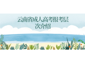 云南省成人高考報考層次