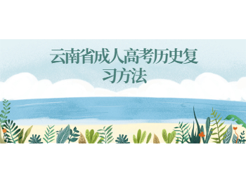 云南省成人高考歷史