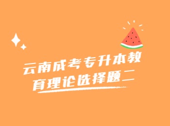 云南成考專升本教育理論