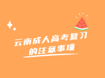 云南成人高考復(fù)習(xí)