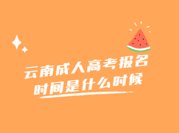 云南成人高考報(bào)名時(shí)間