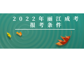麗江成考報(bào)考條件