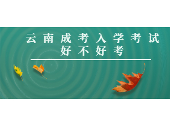 云南成考入學(xué)考試