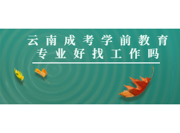 云南成考學前教育專業(yè)
