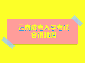 云南成考入學(xué)考試